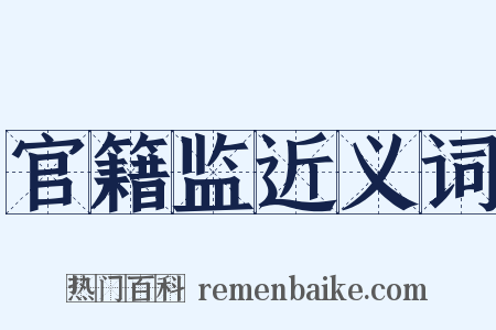 官籍监近义词是什么意思的图片